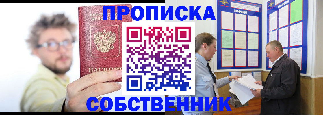 прописка от собственника в Зее